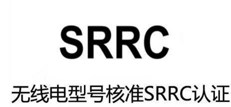 SRRC无线设备认证办理流程